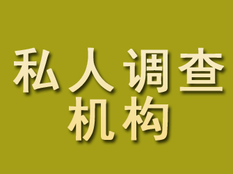 腾冲私人调查机构